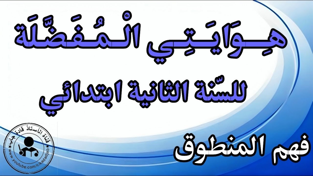 هوايتي المفضلة فهم المنطوق للسنة الثانية ابتدائي