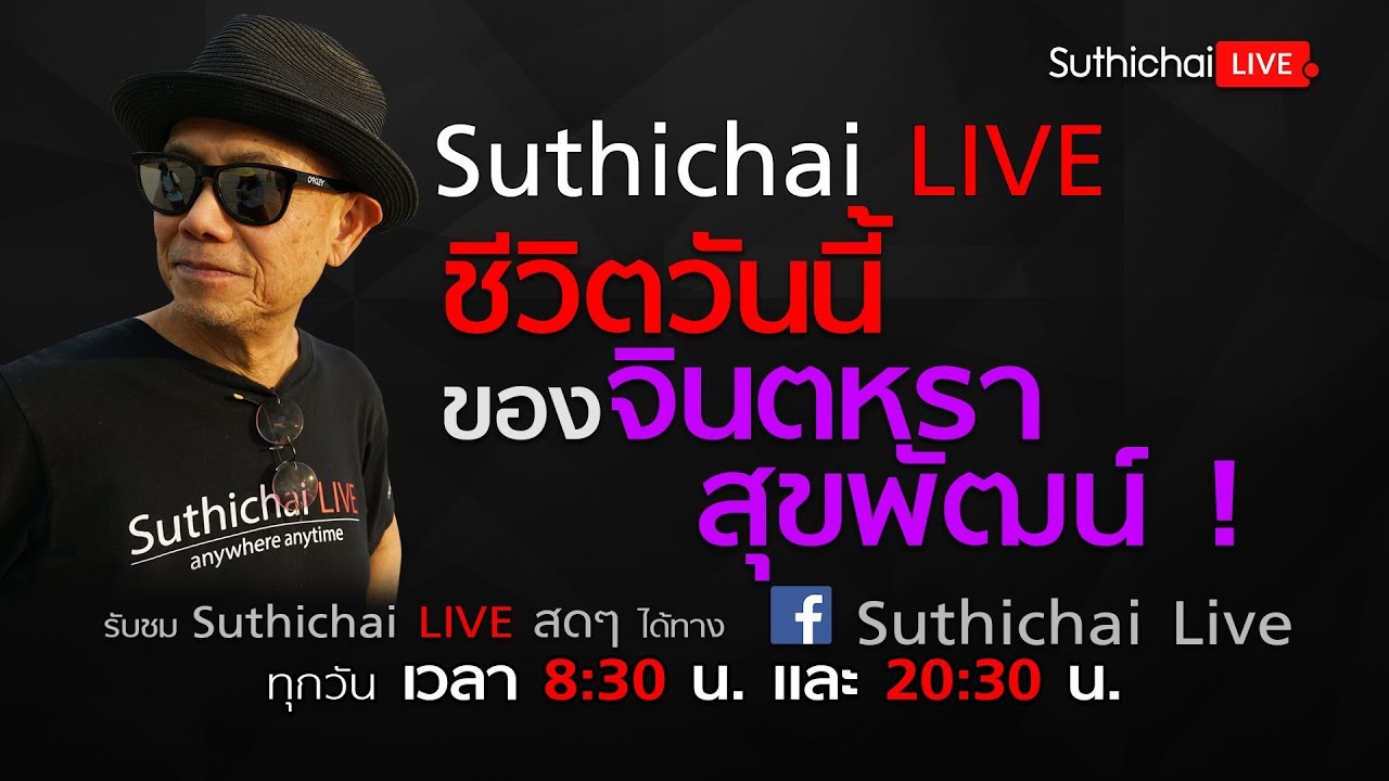 Suthichai Live : ชีวิตวันนี้ของ จินตหรา สุขพัฒน์ ! 16/06/2561