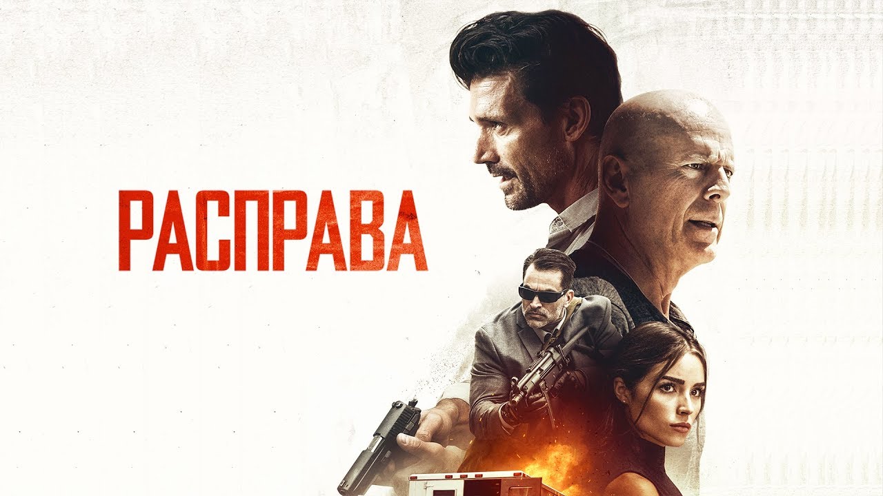 Расправа (Фильм 2018) Боевик, триллер, криминал