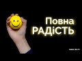 Повна радість 😀 Івана 15:4-11