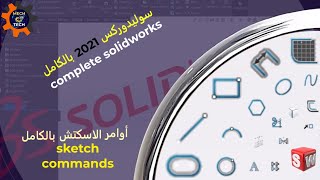 تعلم برنامج السوليدوركس 2021 كاملا complete solidworks أوامر الاسكتش#1