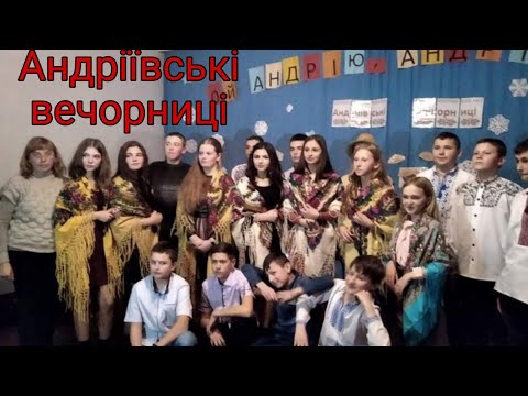 Андріївські вечорниці у Скомороській школі. Підготували Красножона С.І. та Садова О.В.