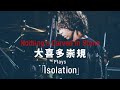 【大喜多崇規(d)パート】Nothing&#39;s Carved In Stone「Isolation」/ギター・マガジン2024年1月号連動企画