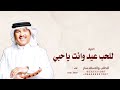 للحب عيد وانت ياحبي العيد محمد عبده 2026