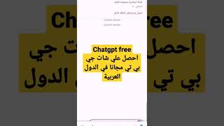 كيف تحصل على ChatGPT-4 في الدول العربية مجانا؟ chatgpt #shorts# #السعودية