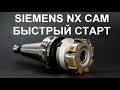 Как быстро написать управляющую программу для ЧПУ в SIEMENS NX 8.5 CAM (Unigraphics)