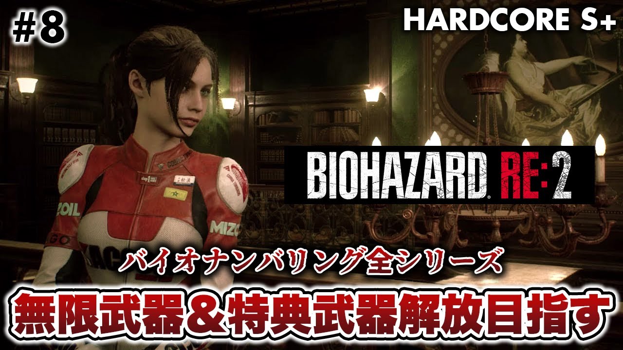 8【BIOHAZARD RE2】バイオ全シリーズの特典武器＆無限武器を解放したい