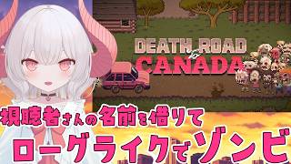 【Death Road to Canada】ゾンビをさらに増量したモードでカナダを目指すよ!