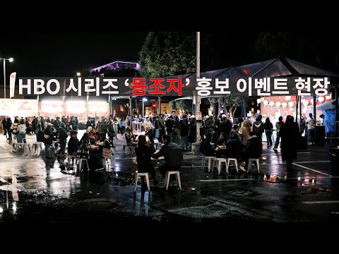 박찬욱 감독 동조자 홍보행사 / 세계적 감독과 퓰리처 수상작가의 만남 / 동조자 / The Sympathizer / HBO Series