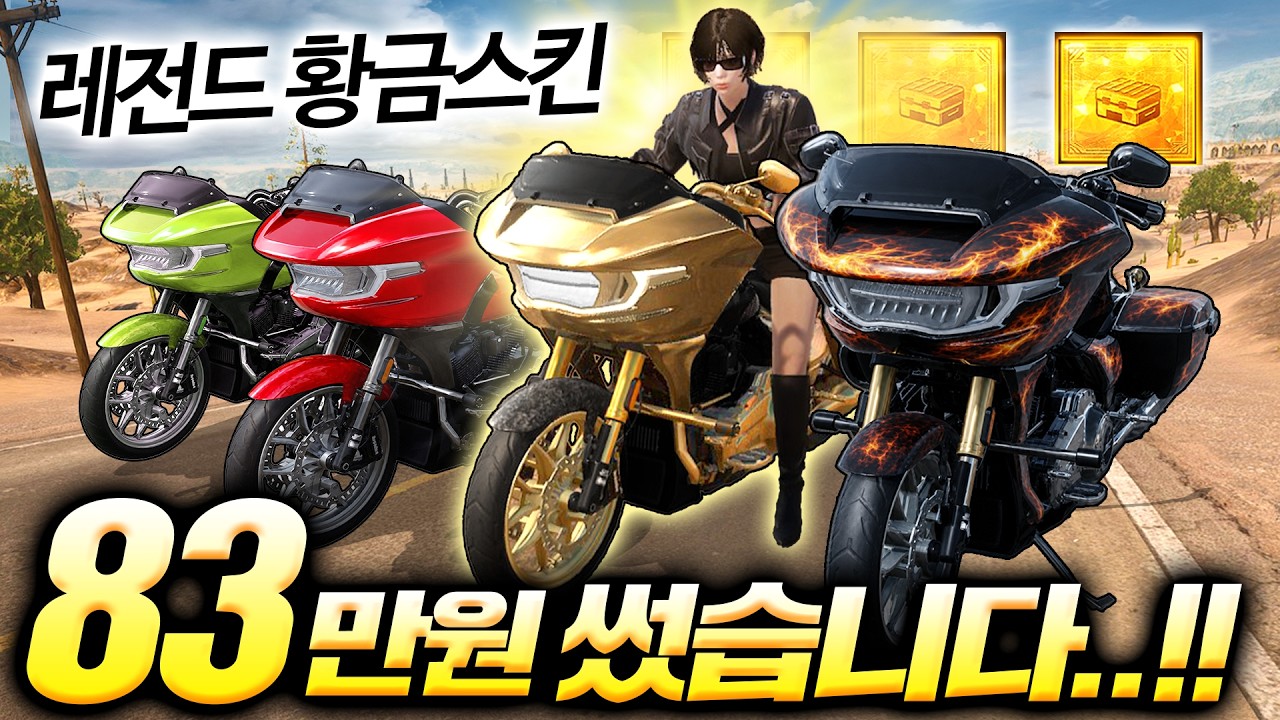 이건 사야해..!! 배그 낭만의 할리스킨 출시 83만원이 공중분해 ㅋㅋ 형 이중가챠 없애줘