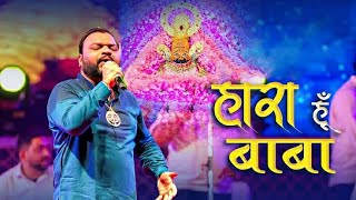 हारा हूँ बाबा पर तुझपे भरोसा है | Kanhaiya Mittal Shyam Bhajan  | Khatu Shyam Bhajan | Haara Hu Baba