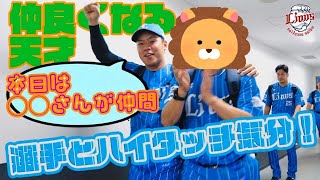 【誰とでも仲良くなれる天才とバースデーソング】ライオンズの選手と勝利のハイタッチ気分！【2023/8/16 L4-1E】