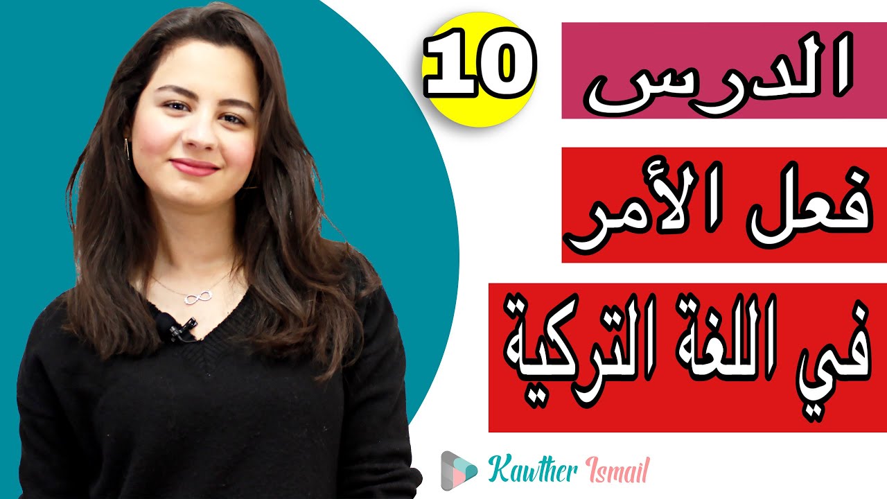 الافعال في اللغة التركية| فعل الأمر |كوثر-kawther