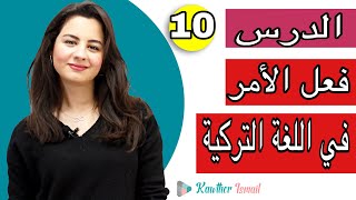 الافعال في اللغة التركية| فعل الأمر |كوثر-kawther