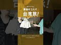 BSフジ「桐山漣&古川雄輝今、アツいLCC!最強のコスパ台湾旅!!!」