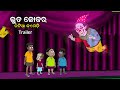 Bhuta Joker: Hilarious Natia Comedy Trailer 😂