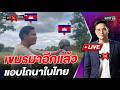 เขมรมาอีกแล้ว แอบไถนาในไทยเฉย l Highlight ถกไม่เถียง | 19 พ.ค.69 | one31
