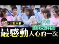 【出租大叔第二十五集】沈玉琳化身輔導老師！委託人故事讓阿樂感動流淚！！–輔導老師篇