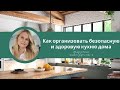 Как организовать безопасную и здоровую кухню дома