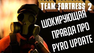 TF2 | Шокирующая правда про Пиро Апдейт TF2 | Шокирующая правда про Пиро Апдейт