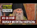 Все ваши молитвы могут быть напрасны! Илий Ноздрин назвал роковую ошибку
