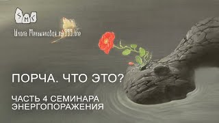 видео: Порча. Что это? Часть 4 семинара Энергопоражения картинка: Порча. Что это? Часть 4 семинара Энергопоражения