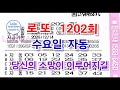 로또 1202회 자동 수요일 자동