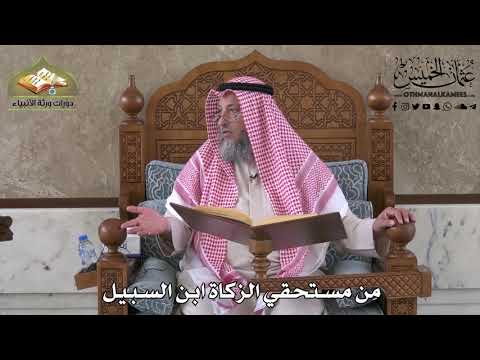 439 - من مستحقي الزكاة ابن السبيل - عثمان الخميس