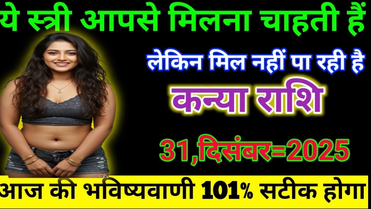 कन्या राशि वालों यह स्त्री आपसे मिलना चाहती है लेकिन मिल नहीं पा रही है Kanya Rashi