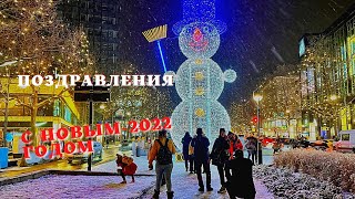 Скоро, Скоро НОВЫЙ ГОД 2022! Поздравление с Наступающим Новым Годом.