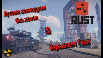 Раст. Как залутать космодром карточками И ВЗОРВАТЬ Танк Соло. Rust 2020