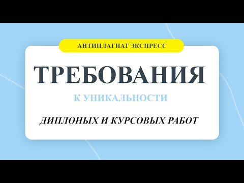 Требования к уникальности диплома магистерской диссертации