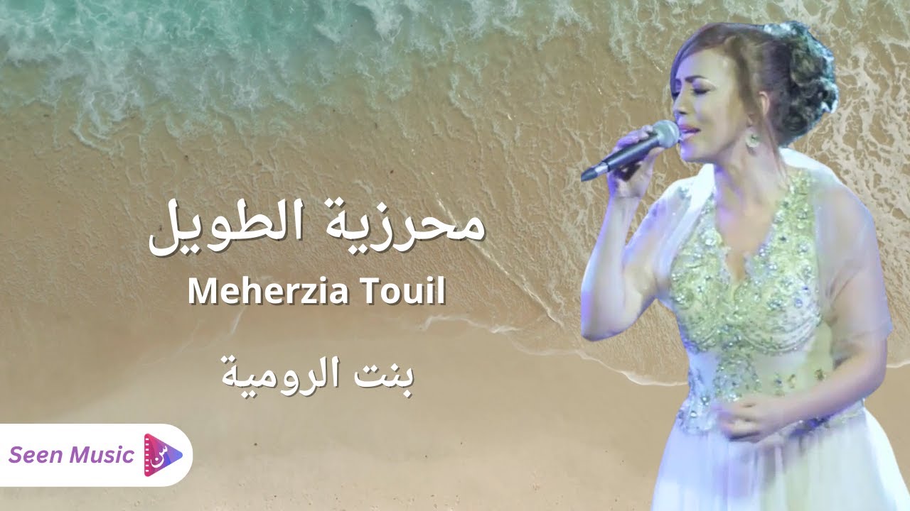 Meherzia Touil - Bent Roumiya | محرزية الطويل - بنت الرومية