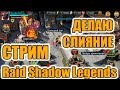СОБИРАЮ ПАК НА ХИМЕРУ И ДЕЛАЮ СЛИЯНИЕ  В Raid Shadow Legends   #raidshadowlegends #raid #рейд