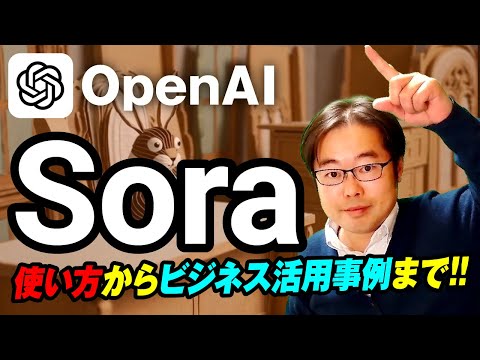OpenAIの動画生成AI「Sora」使い方入門！動画生成AIの可能性とは？