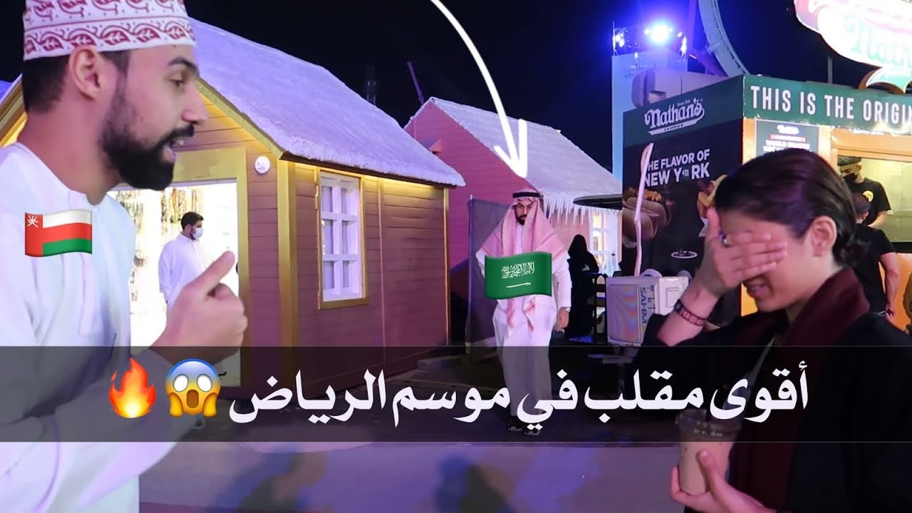 مقلب التوأم العماني بالزي السعودي في موسم الرياض