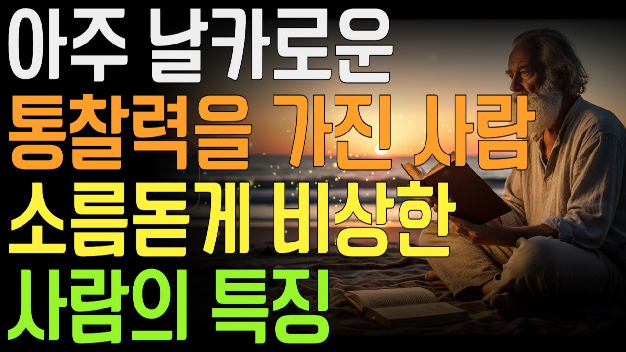 아주 날카로운 통찰력을 가진 사람, 소름 돋게 비상한 사람의 공통점 | 사람을꿰뚫는시선 | 냉철한사고 | 통찰력이깊은사람