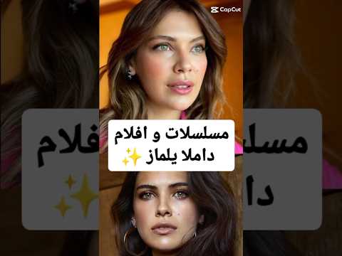 مسلسلات و افلام تركية داملا يلماز Damla Yılmaz مسلسلات تركية 