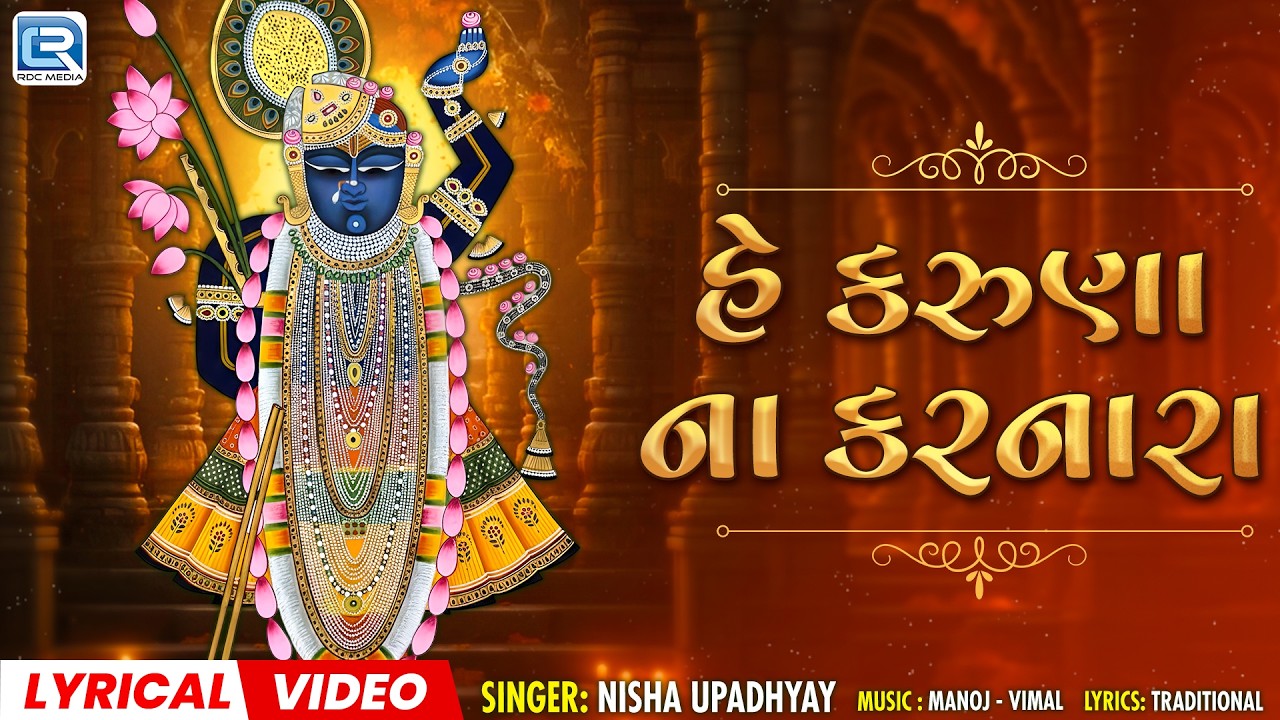 Superhit Gujarati Bhajan 2026 🎶 | He Karuna Na Karnara | હે કરુણાના કરનારા Lyrical Video