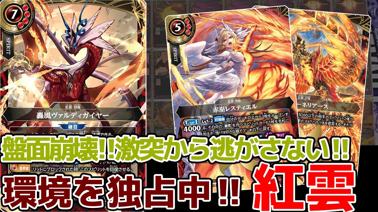 バトスピ　紅雲 激突　デッキ　スタンダード　バトルスピリッツ バトスピ】環境に激突中！？最強と噂の『紅雲』デッキをご紹介!!【対戦