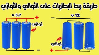 تعرف على الفرق بين ربط البطاريات على التوالي والتوازي وكيف تحصل على اي فولط