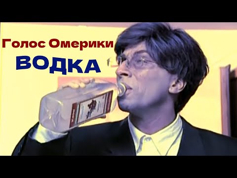 гр. Голос Омерики - "Водка"