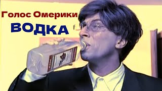 гр. Голос Омерики - \