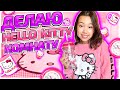 СКУПАЮ ВСЕ ДЛЯ КОМНАТЫ В СТИЛЕ HELLO KITTY/Влог Мария ОМГ