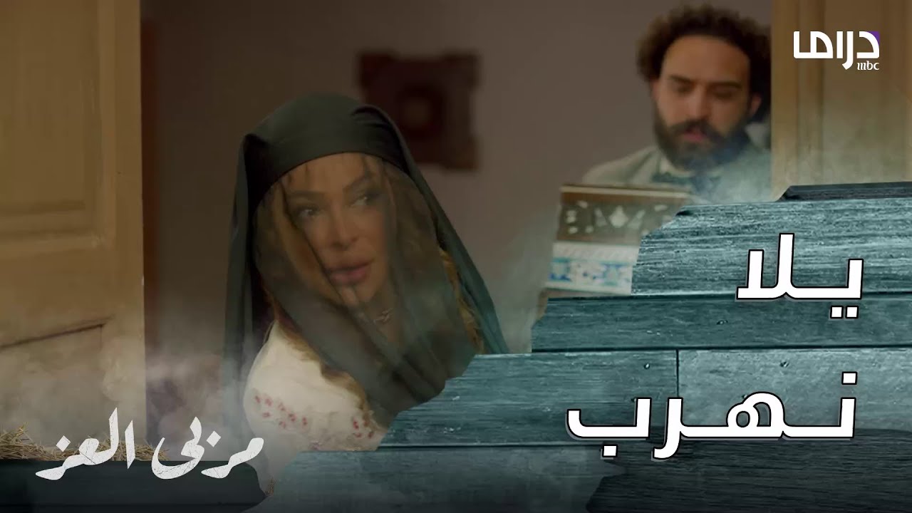 مربى العز | حلقة 10 | دهاء جواهر مكنها هي و أبو زهير و غالب من سرقة أثمن مجوهرات حارته.. و برضاهم