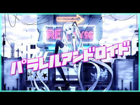 パラレルアンドロイド feat.初音ミクNT／なおぷき