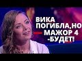 КАРИНА РАЗУМОВСКАЯ — О 4 СЕЗОНЕ МАЖОРА / СМЕРТИ ВИКИ и КОНФЛИКТЕ С ПРИЛУЧНЫМ