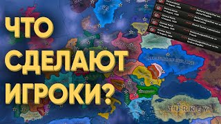 HOI4: ЧТО БУДЕТ ЕСЛИ 50 ИГРОКОВ ПОСАДИТЬ НА РАЗВАЛЕННУЮ ЕВРОПУ