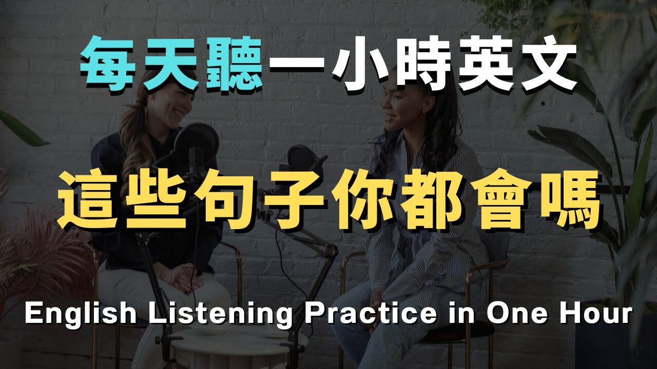 沉浸式英文聽力練習｜老外每天都用的短語｜初學者一定要會的｜每天必用英文｜英文聽力暴漲｜進步神速的英文訓練｜English Listening Practice｜英文初級聽力｜高效學英文｜英文口說