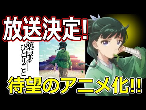 ついに来た！【薬屋のひとりごと】アニメ放送決定！！